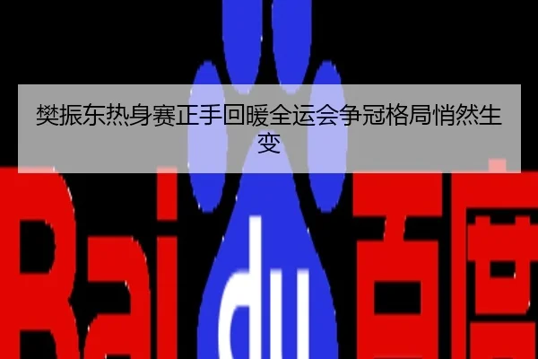 樊振东热身赛正手回暖全运会争冠格局悄然生变